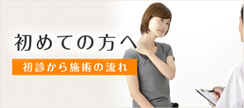 堺市西区ふじの整骨院を初めてご利用頂く方へ