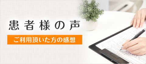 堺市西区ふじの整骨院を実際にご利用頂いたお客様の声