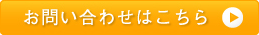 お問い合わせはこちら
