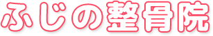 ふじの整骨院